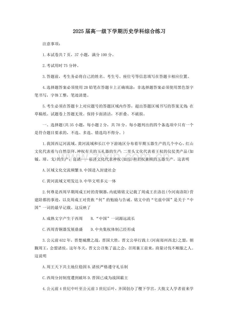 广州市番禺区2022-2023学年高一下学期开学统考历史测试卷.docx_第1页