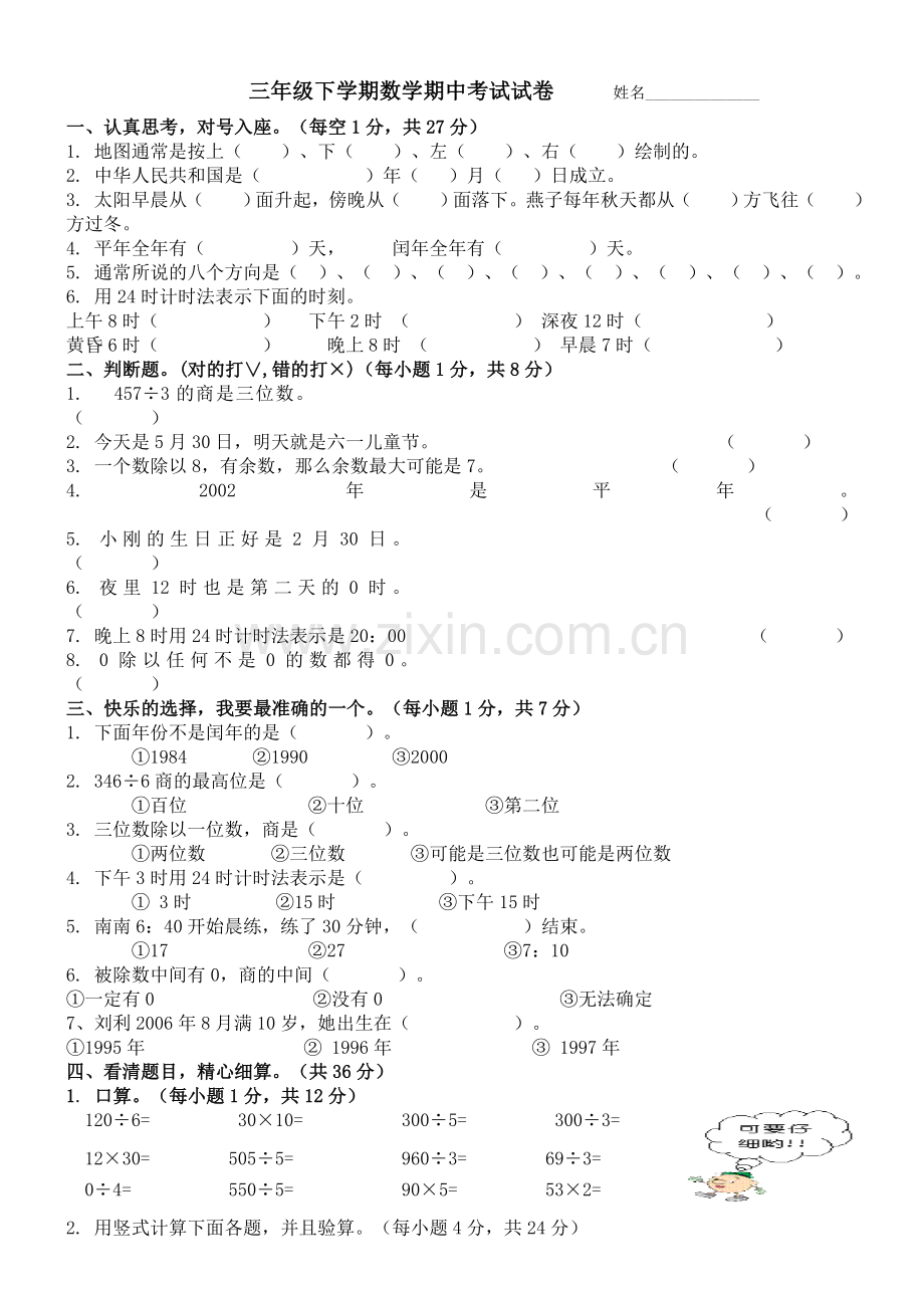 三年级下学期数学期中考试试卷姓名 (2).doc_第1页