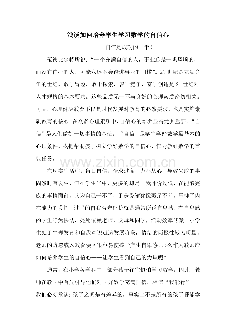 浅谈如何培养学生学习数学的自信心3.doc_第1页