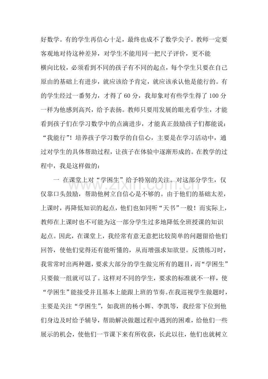 浅谈如何培养学生学习数学的自信心3.doc_第2页