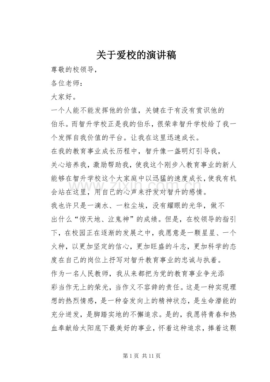 关于爱校的演讲致辞稿.docx_第1页