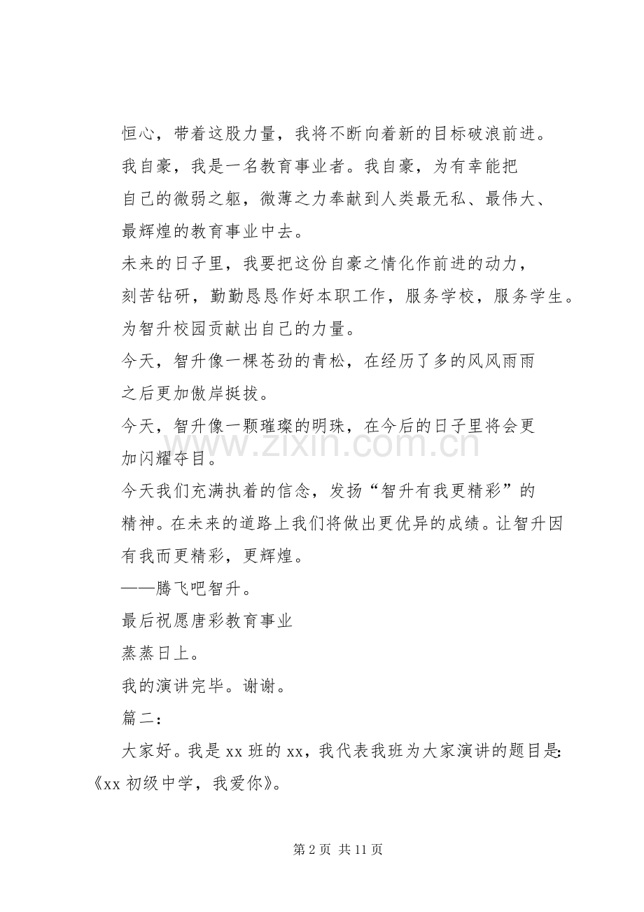 关于爱校的演讲致辞稿.docx_第2页