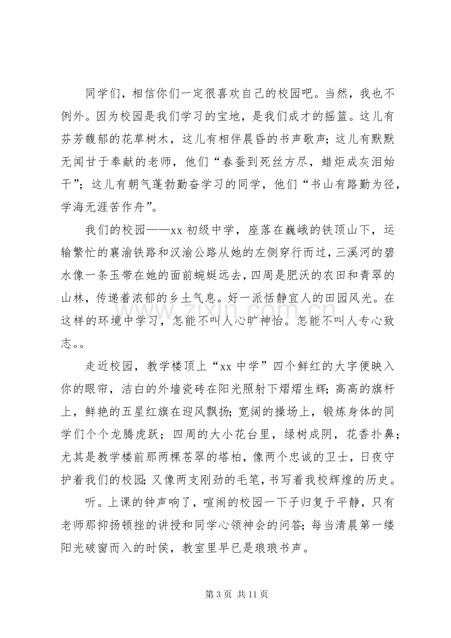 关于爱校的演讲致辞稿.docx_第3页