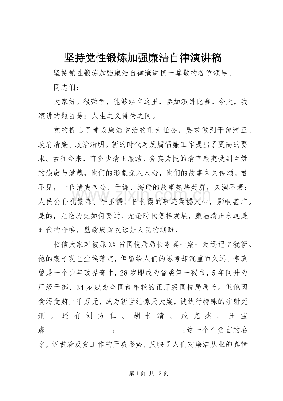 坚持党性锻炼加强廉洁自律演讲稿范文.docx_第1页