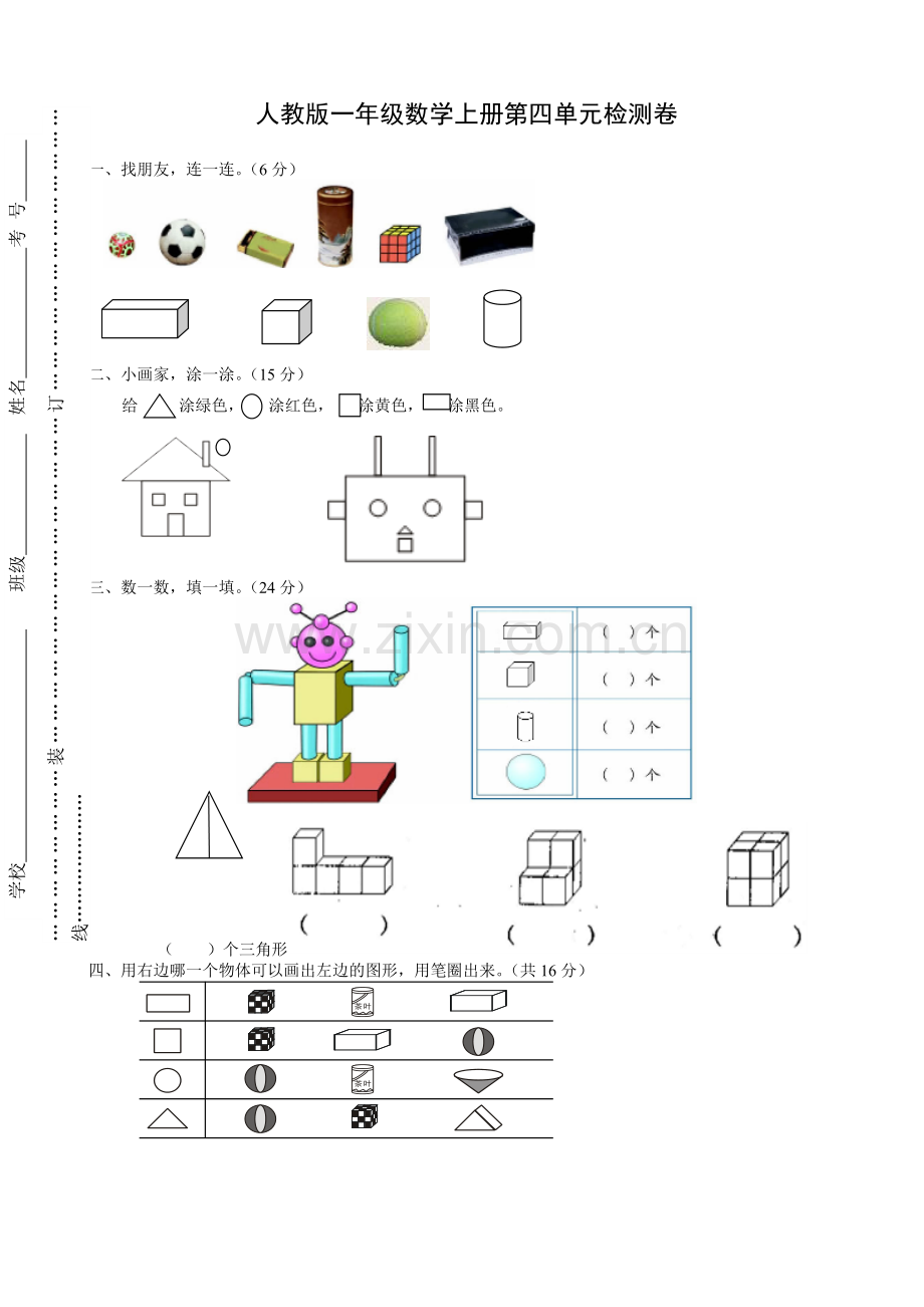 人教版小学一年级上册数学第四单元试卷.doc_第1页