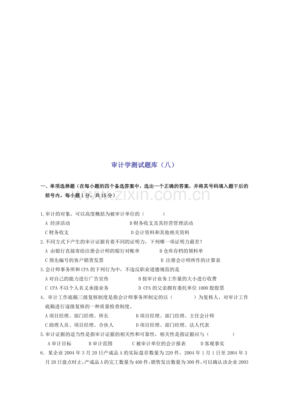 审计学测试题大全.docx_第1页