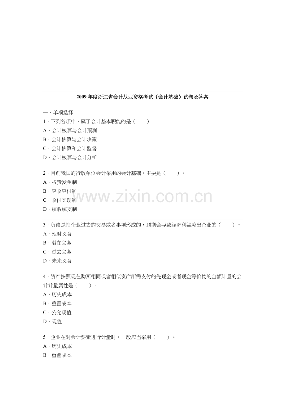 浙江省年度会计从业资格考试试卷及答案.docx_第1页