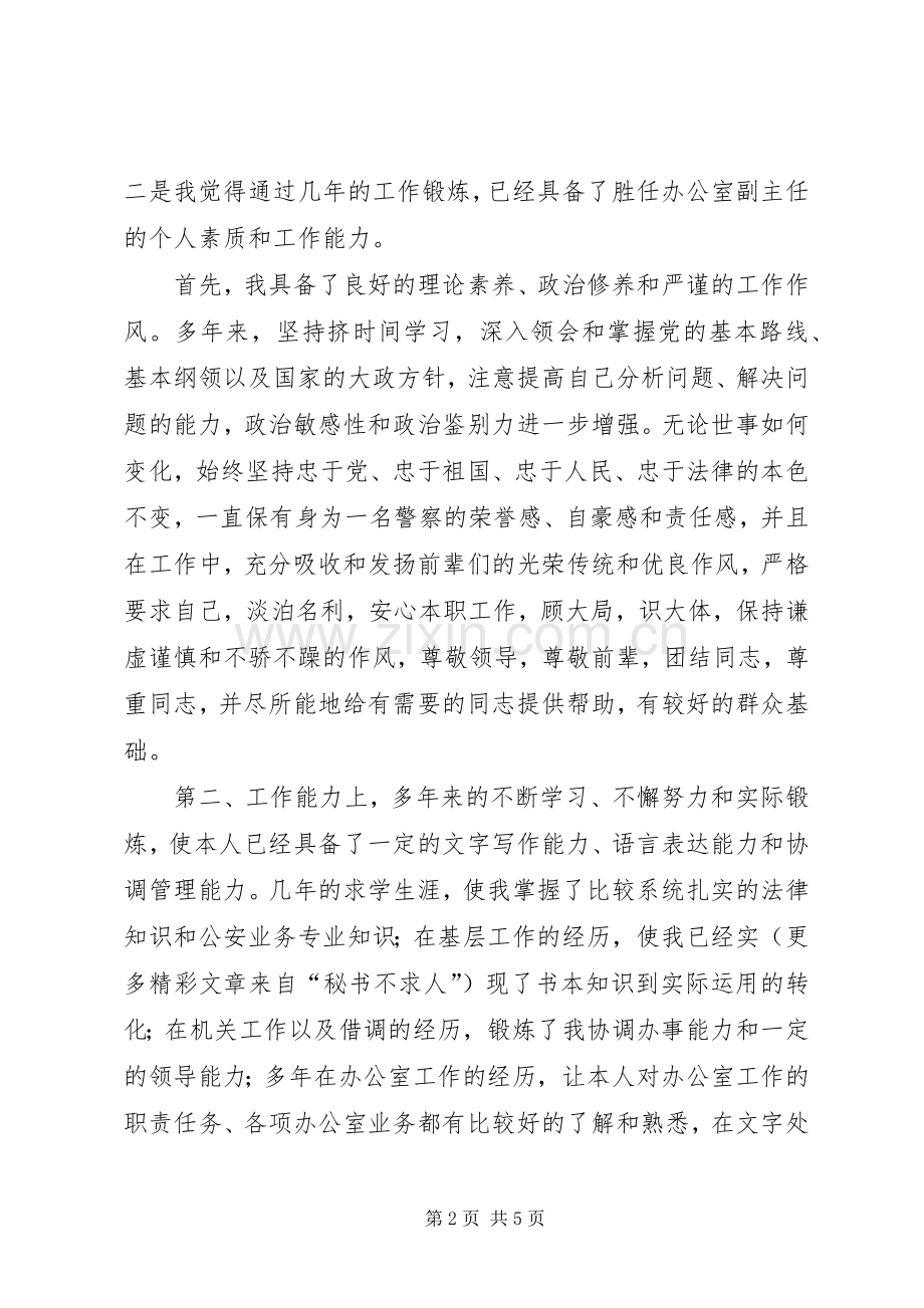 竞聘公安某局办公室副主任致辞演讲稿.docx_第2页