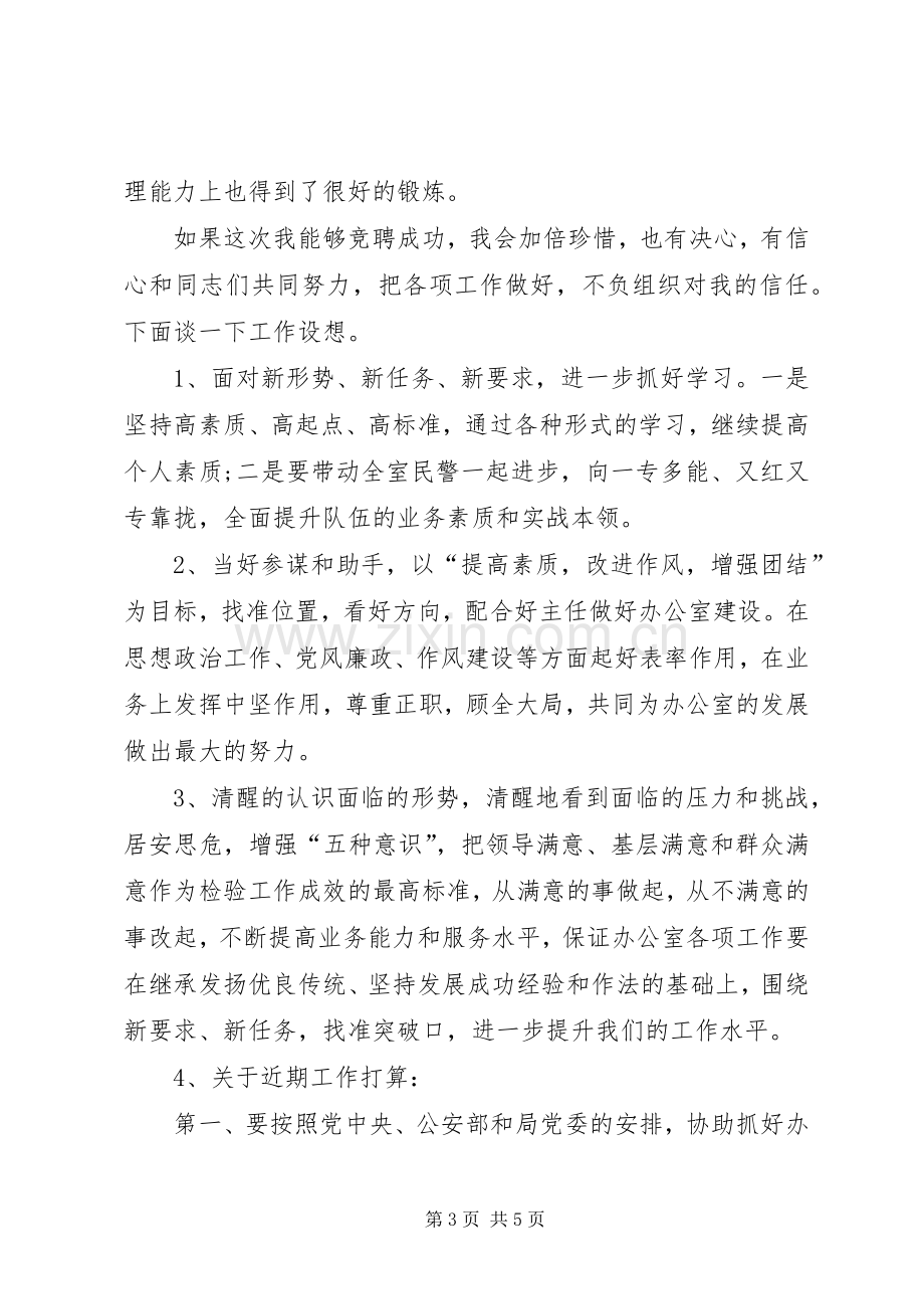 竞聘公安某局办公室副主任致辞演讲稿.docx_第3页