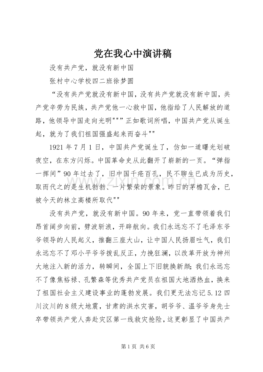 党在我心中演讲致辞.docx_第1页