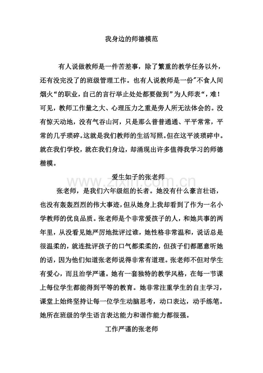 我身边的师德小故事 (3).doc_第1页