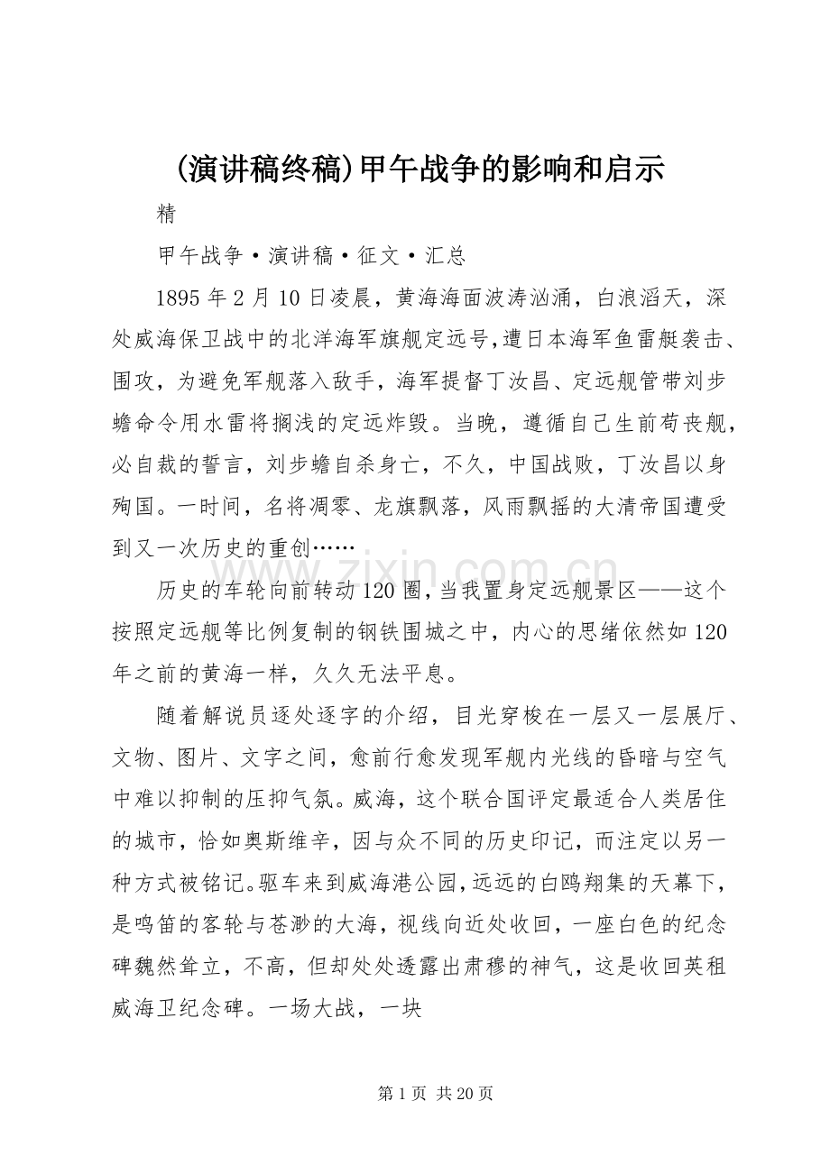 (演讲终稿)甲午战争的影响和启示.docx_第1页