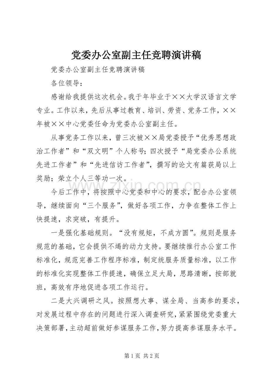 党委办公室副主任竞聘演讲.docx_第1页