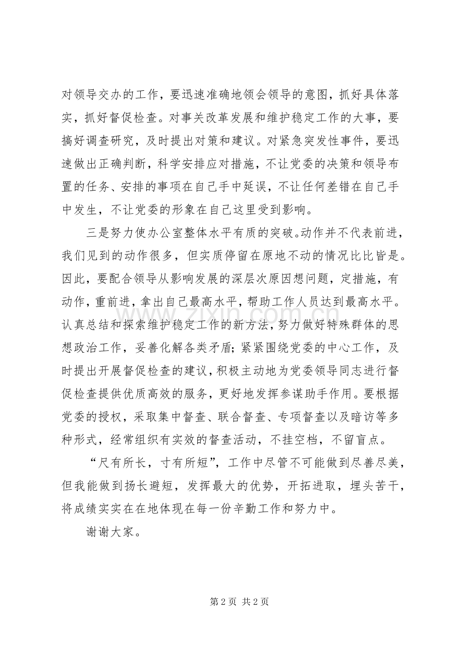 党委办公室副主任竞聘演讲.docx_第2页