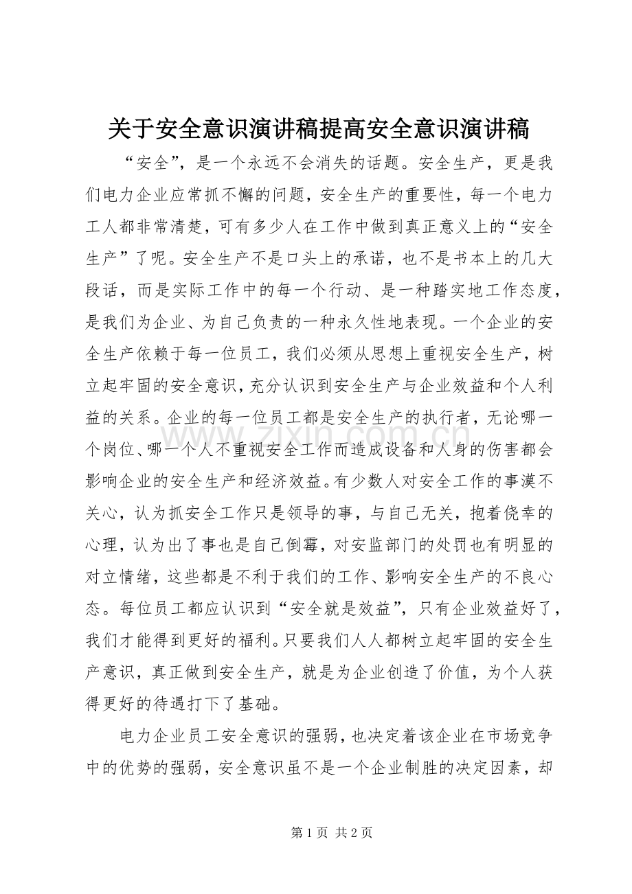 关于安全意识演讲致辞提高安全意识演讲致辞.docx_第1页