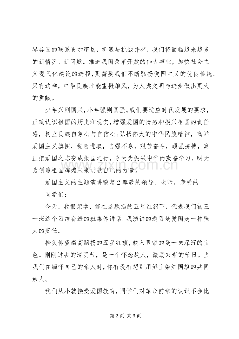 爱国主义的主题演讲20XX年爱国主义的演讲.docx_第2页