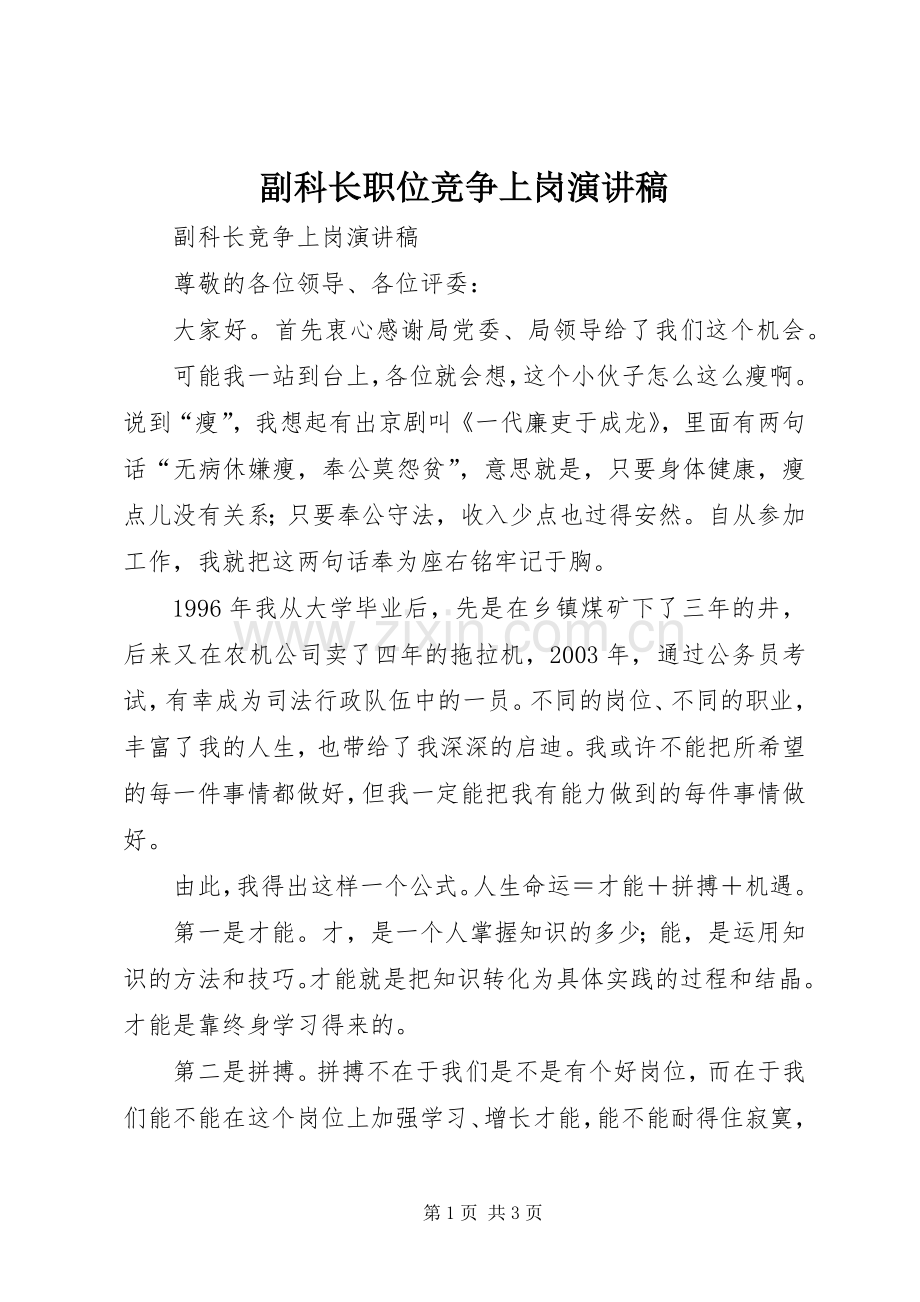 副科长职位竞争上岗演讲_1.docx_第1页