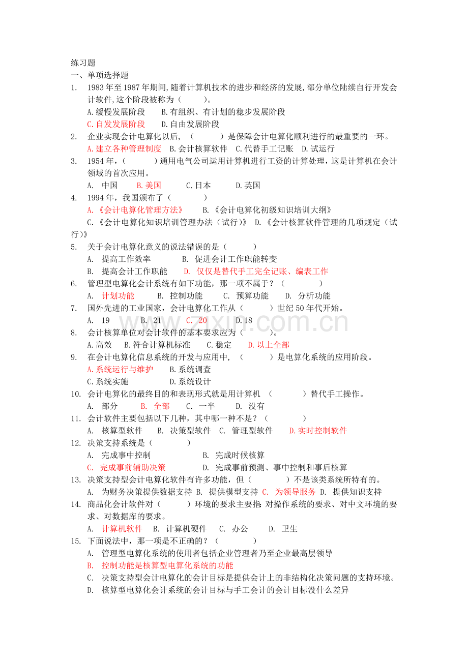 会计电算化经典练习题.docx_第1页