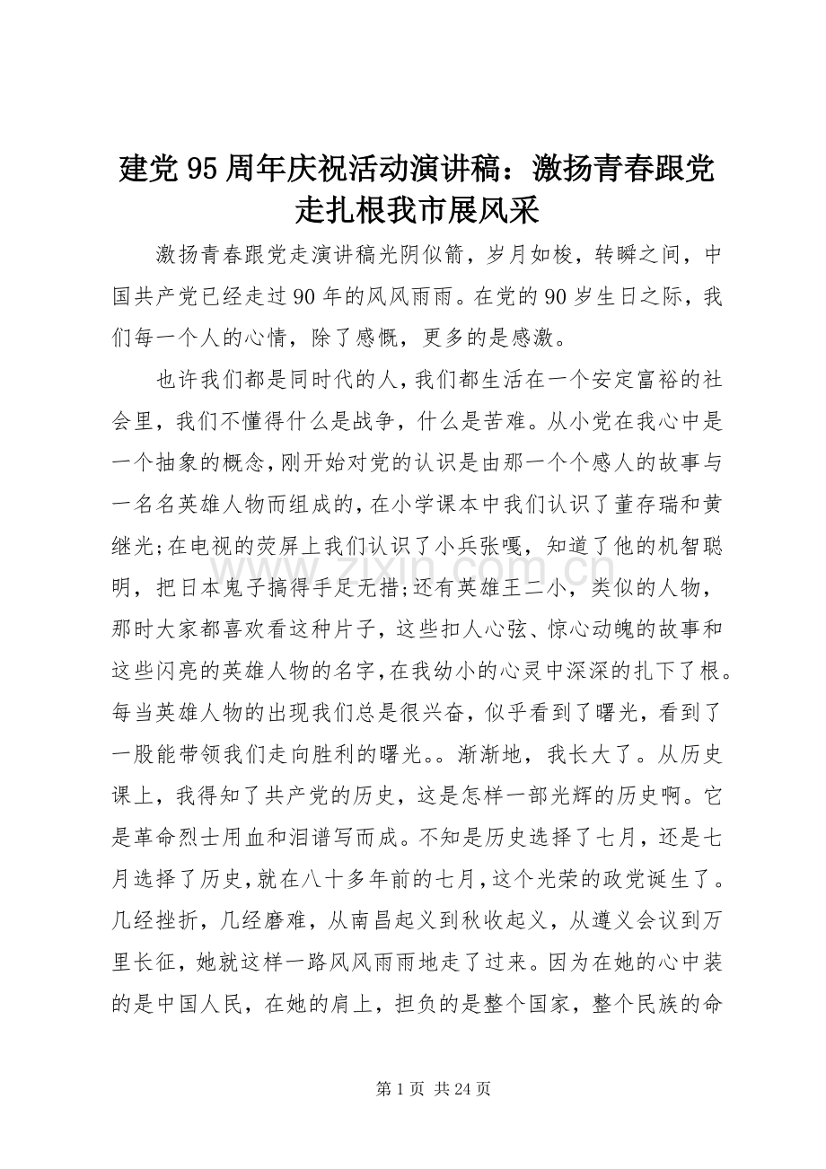 建党95周年庆祝活动致辞演讲稿：激扬青春跟党走扎根我市展风采.docx_第1页