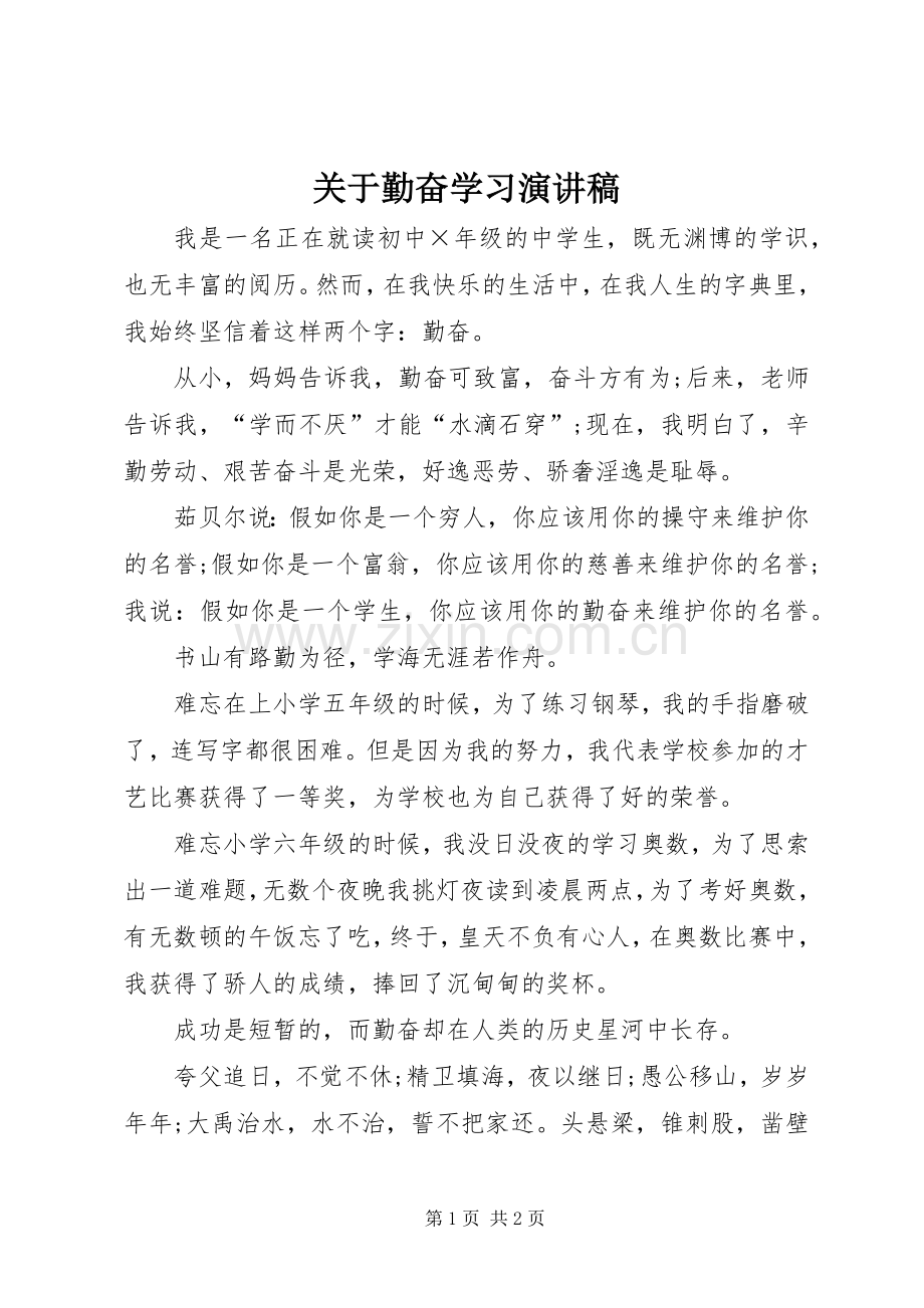 关于勤奋学习演讲致辞稿.docx_第1页