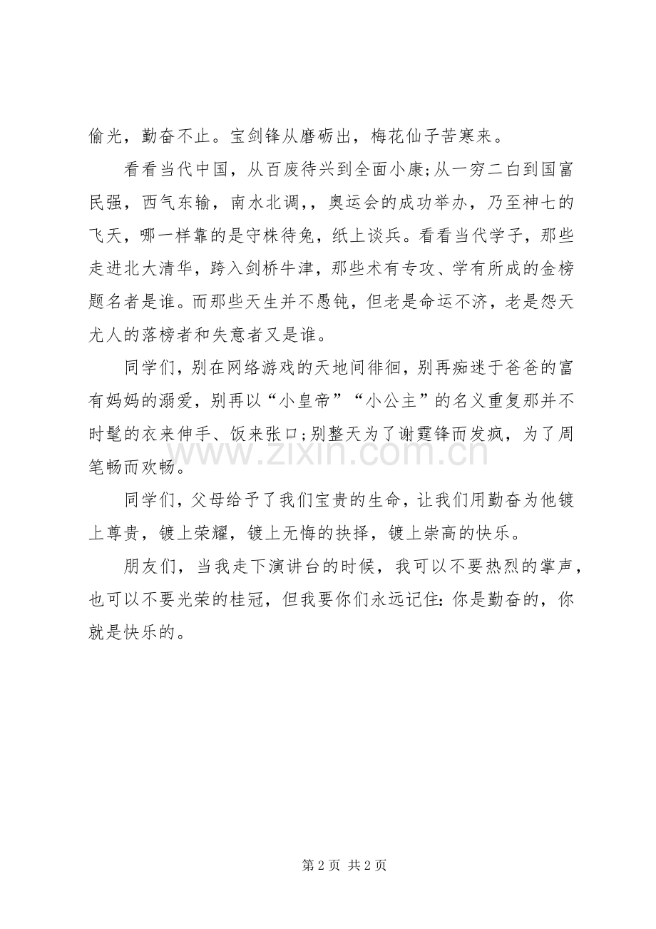 关于勤奋学习演讲致辞稿.docx_第2页