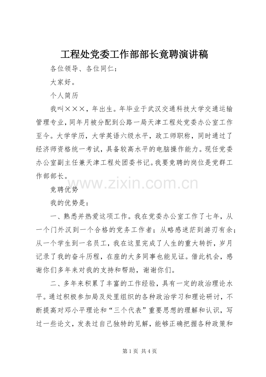 工程处党委工作部部长竟聘致辞演讲稿.docx_第1页