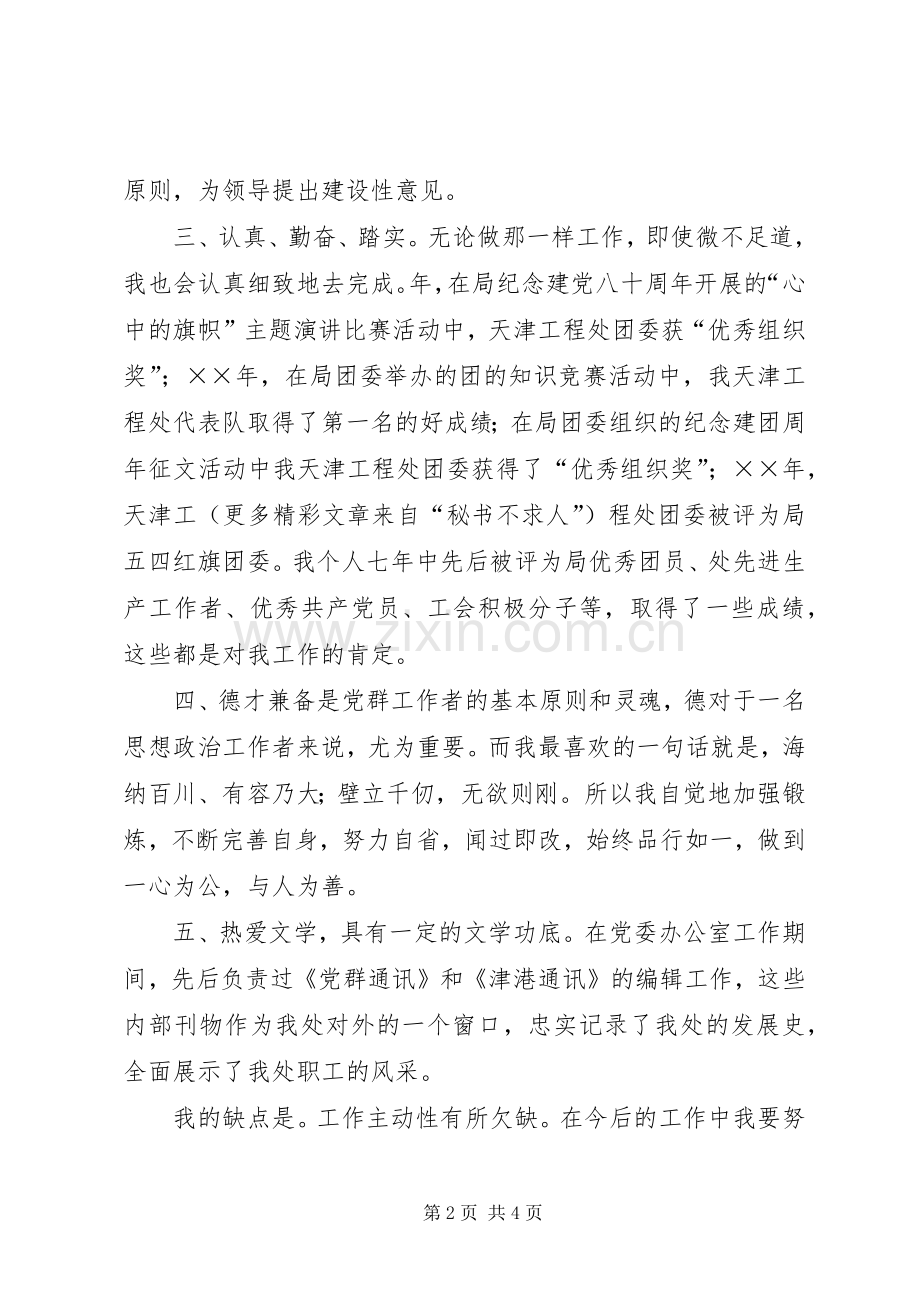 工程处党委工作部部长竟聘致辞演讲稿.docx_第2页