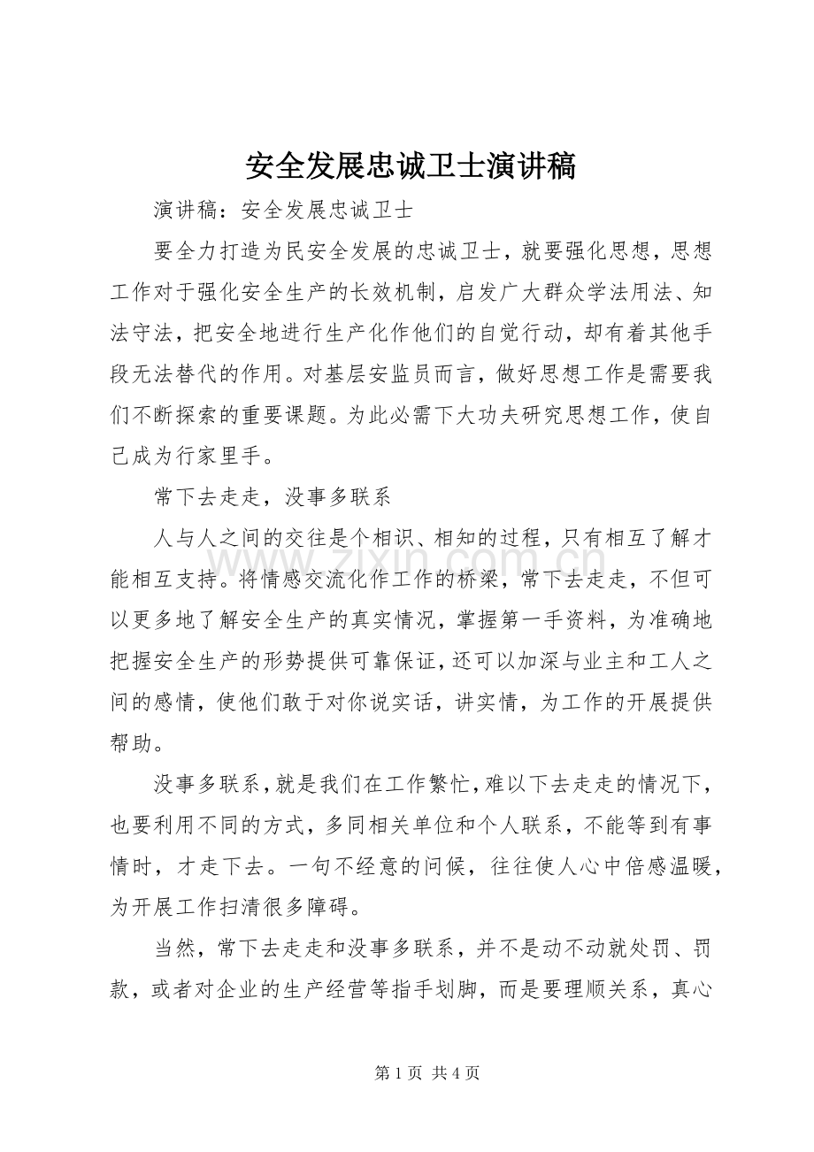 安全发展忠诚卫士致辞演讲稿.docx_第1页