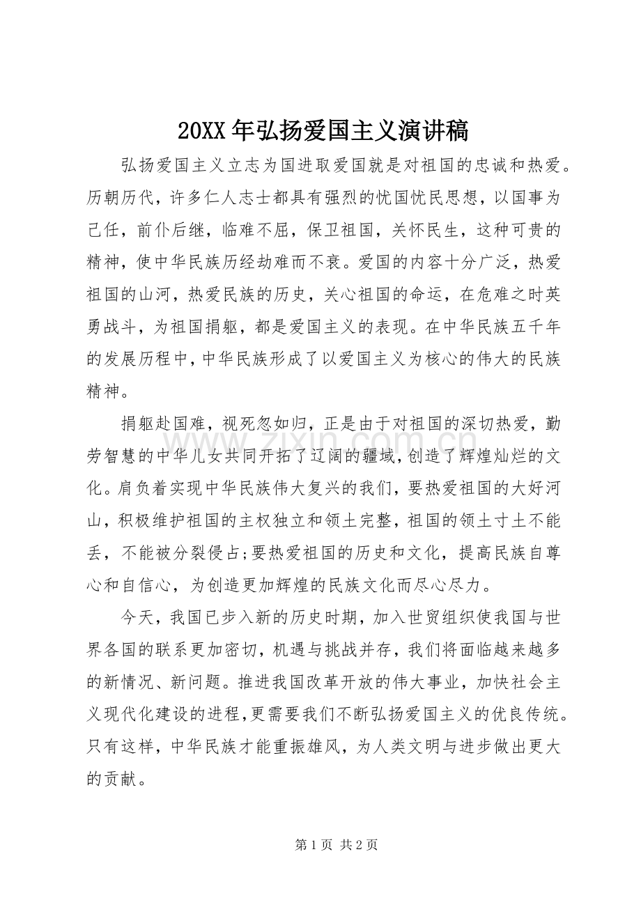 20XX年弘扬爱国主义演讲.docx_第1页