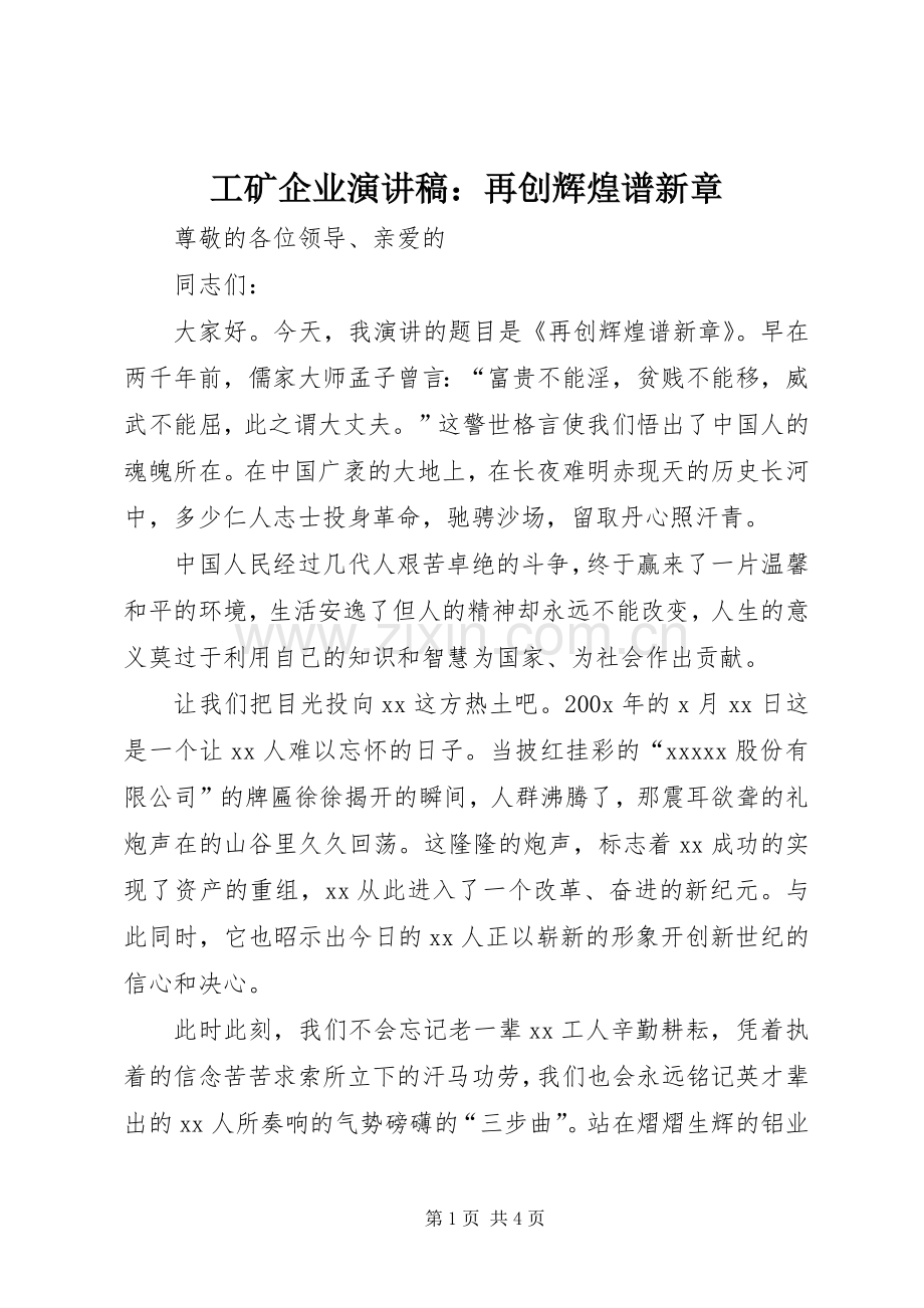 工矿企业演讲稿范文：再创辉煌谱新章.docx_第1页