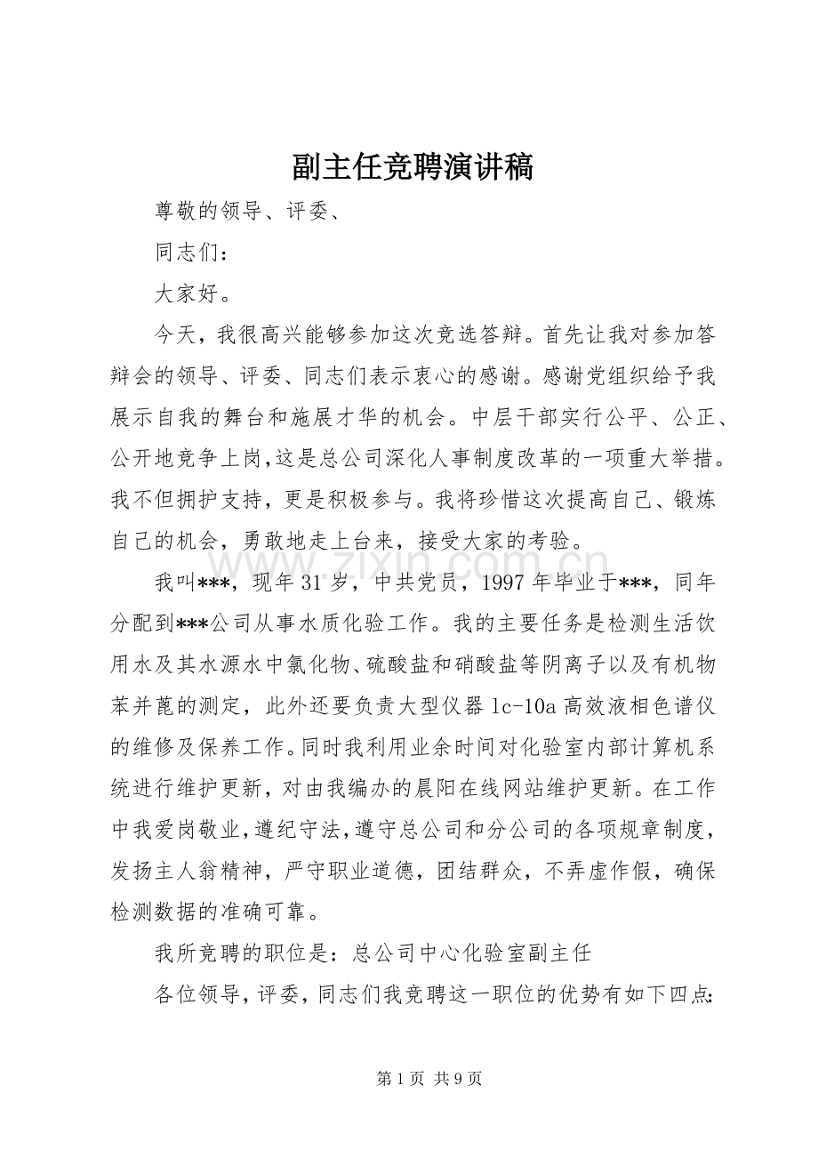 副主任竞聘演讲致辞稿.docx_第1页