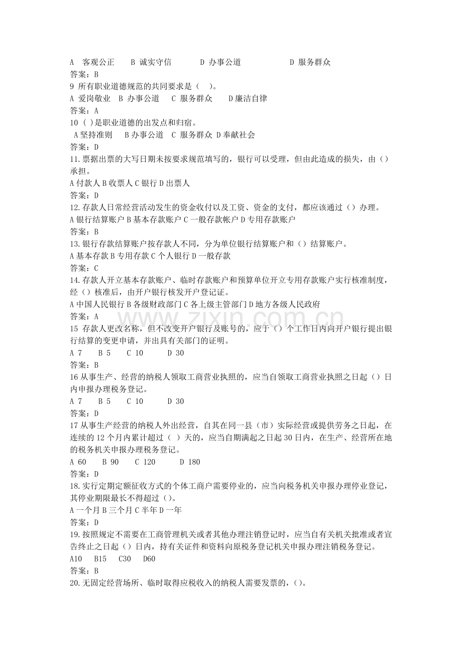 浙江省年度会计从业资格考试真题与答案.docx_第2页