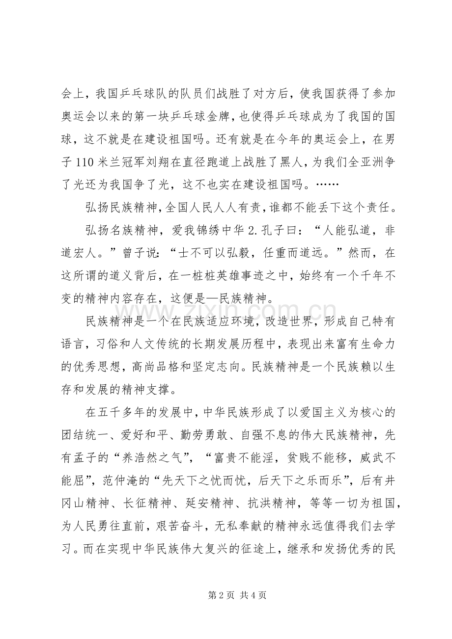 弘扬民族精神爱国演讲稿范文.docx_第2页