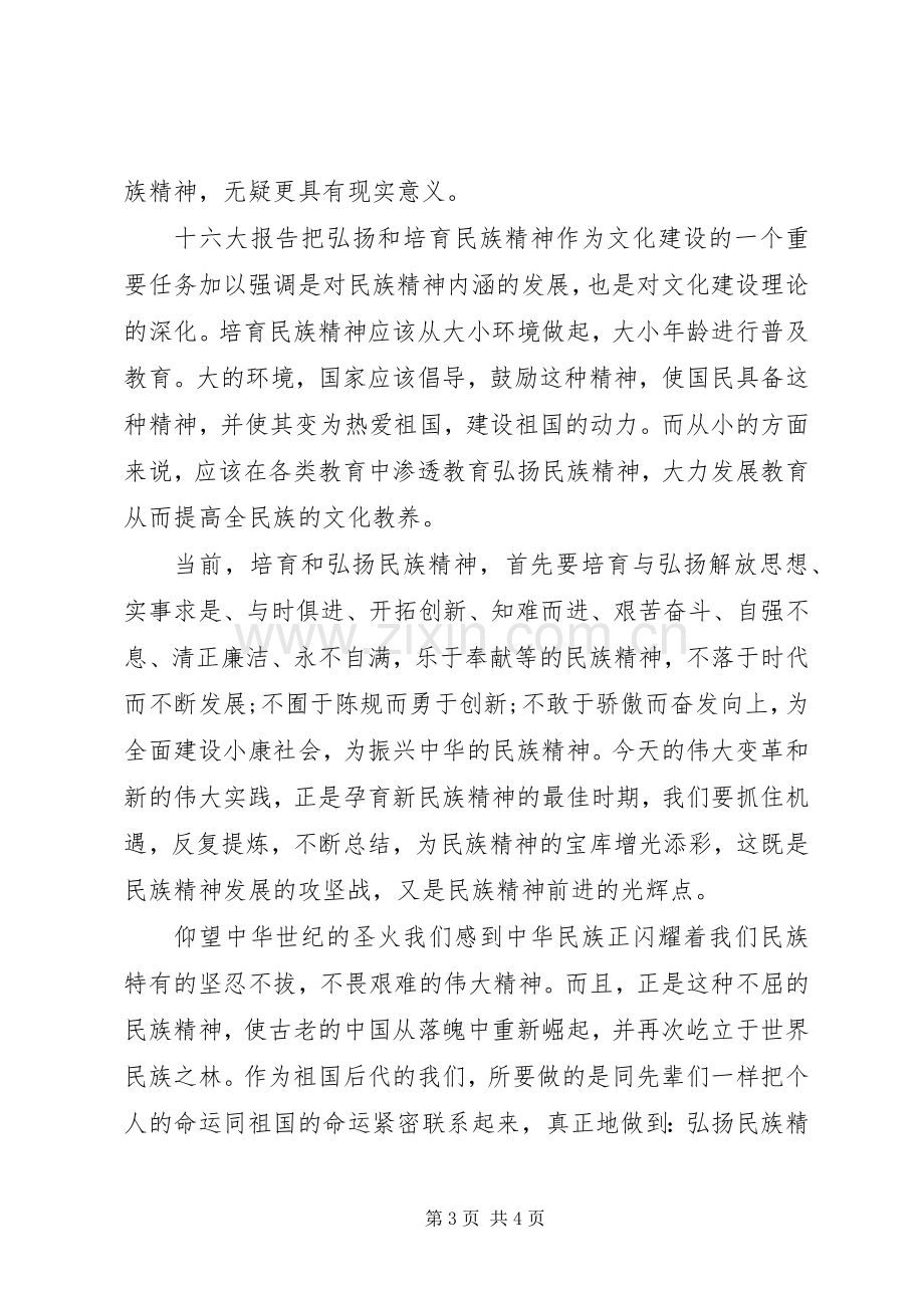 弘扬民族精神爱国演讲稿范文.docx_第3页