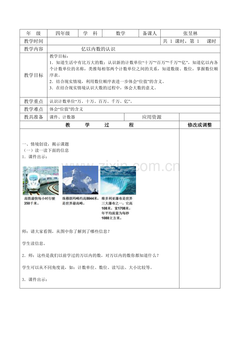 小学人教四年级数学人教2011新课标四年级上册《亿以内数的认识》.doc_第1页