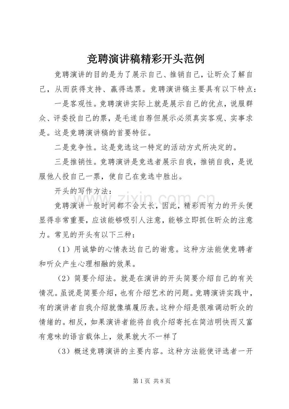 竞聘演讲致辞精彩开头范例.docx_第1页