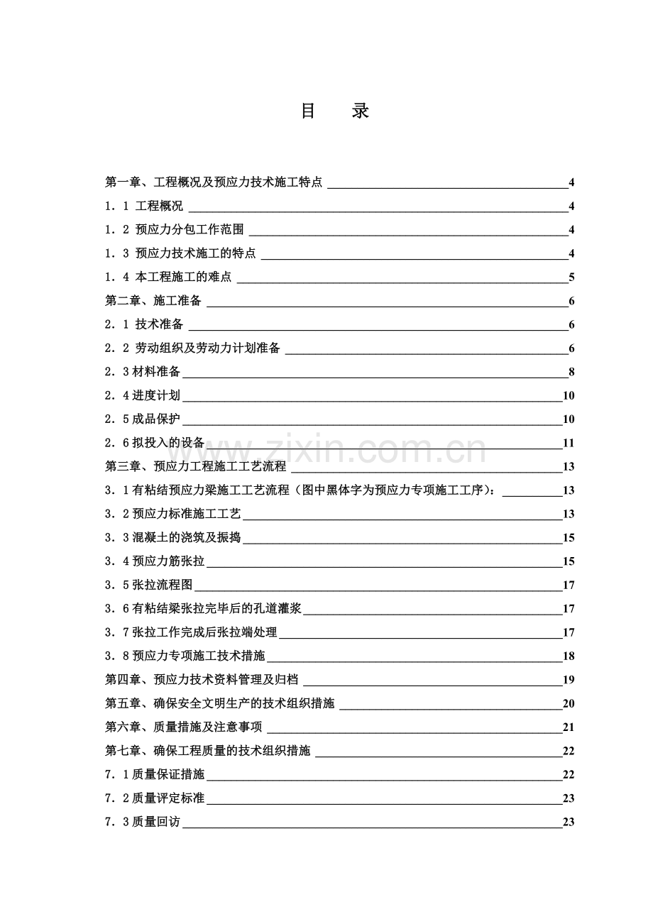 生产调度楼后张法预应力施工方案.docx_第1页