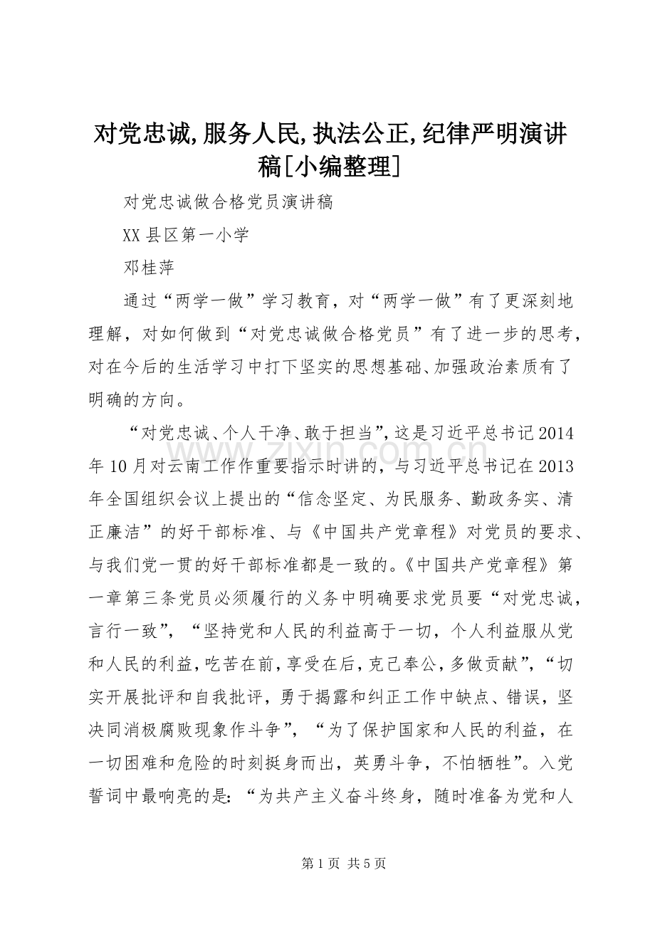 对党忠诚,服务人民,执法公正,纪律严明致辞演讲稿[小编整理].docx_第1页