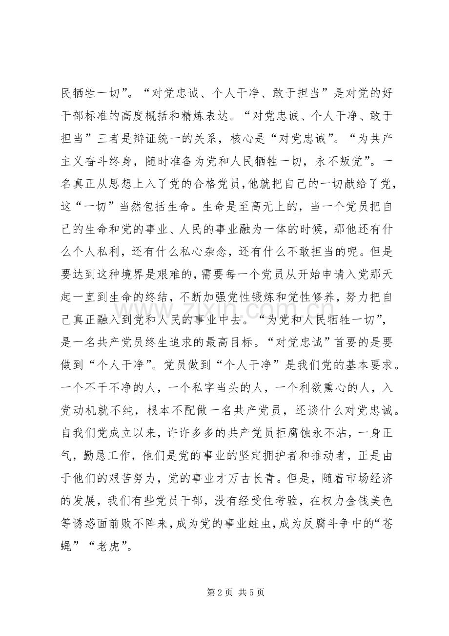 对党忠诚,服务人民,执法公正,纪律严明致辞演讲稿[小编整理].docx_第2页