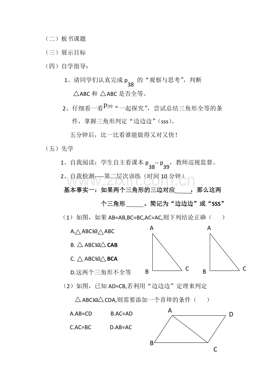 全等三角形的判定(教案).doc_第2页