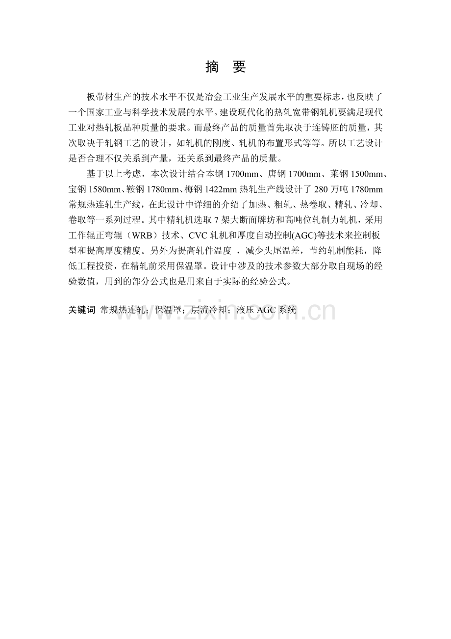 年产280万吨1780热轧带钢车间设计毕业设计终稿.docx_第2页