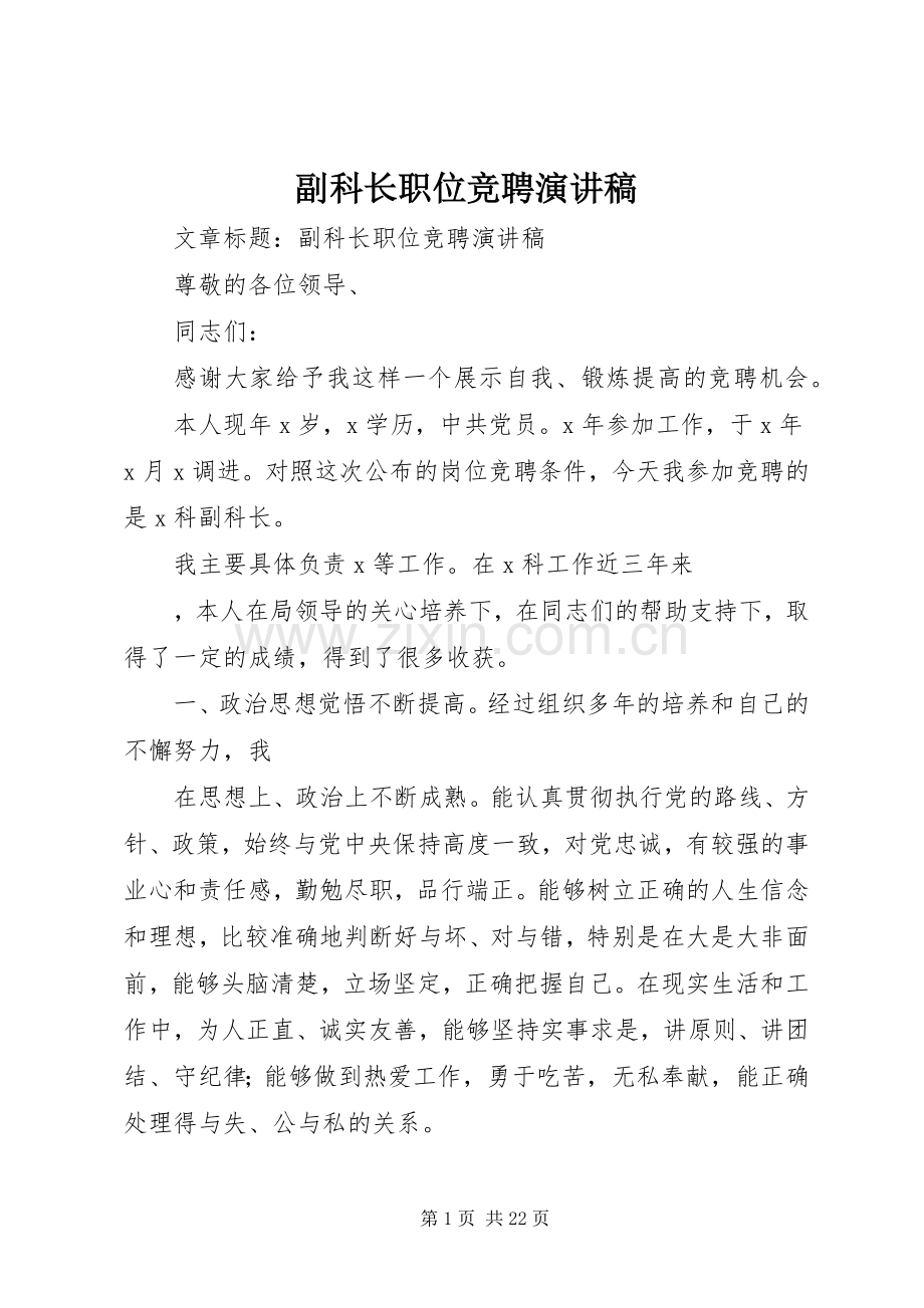 副科长职位竞聘致辞演讲稿.docx_第1页