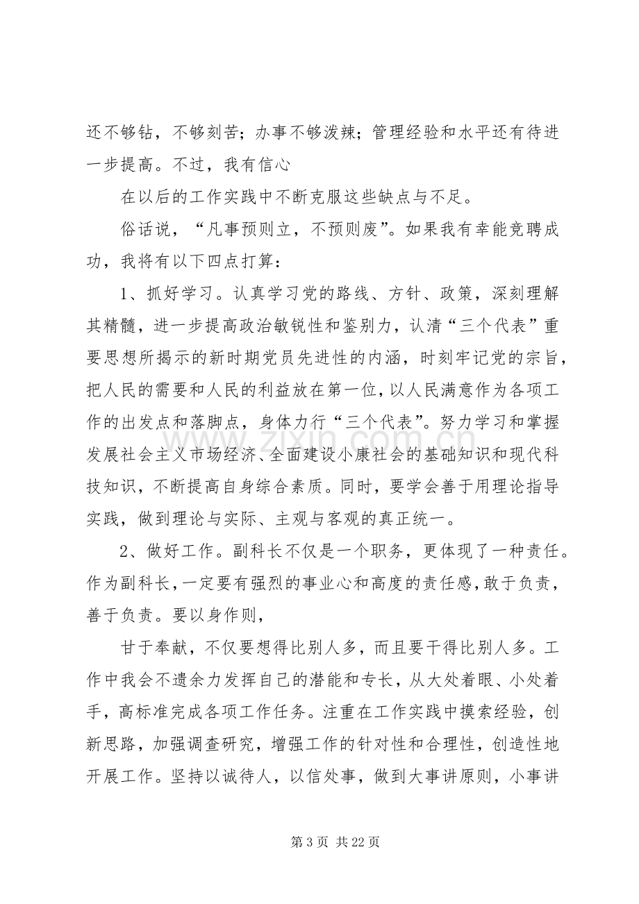 副科长职位竞聘致辞演讲稿.docx_第3页