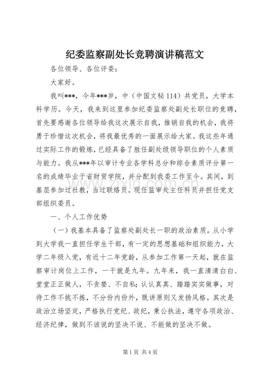 纪委监察副处长竞聘演讲范文.docx_第1页