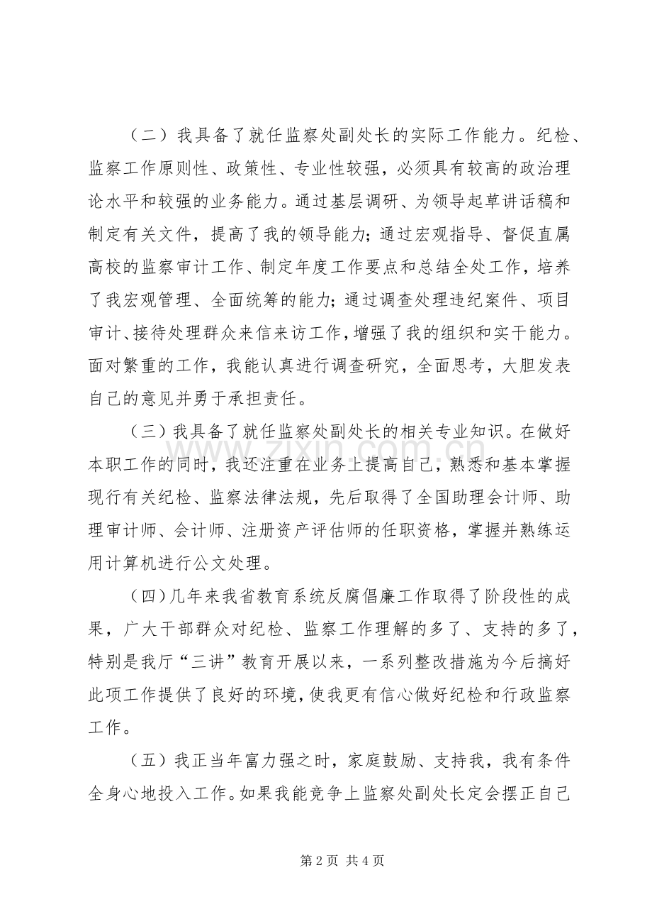 纪委监察副处长竞聘演讲范文.docx_第2页