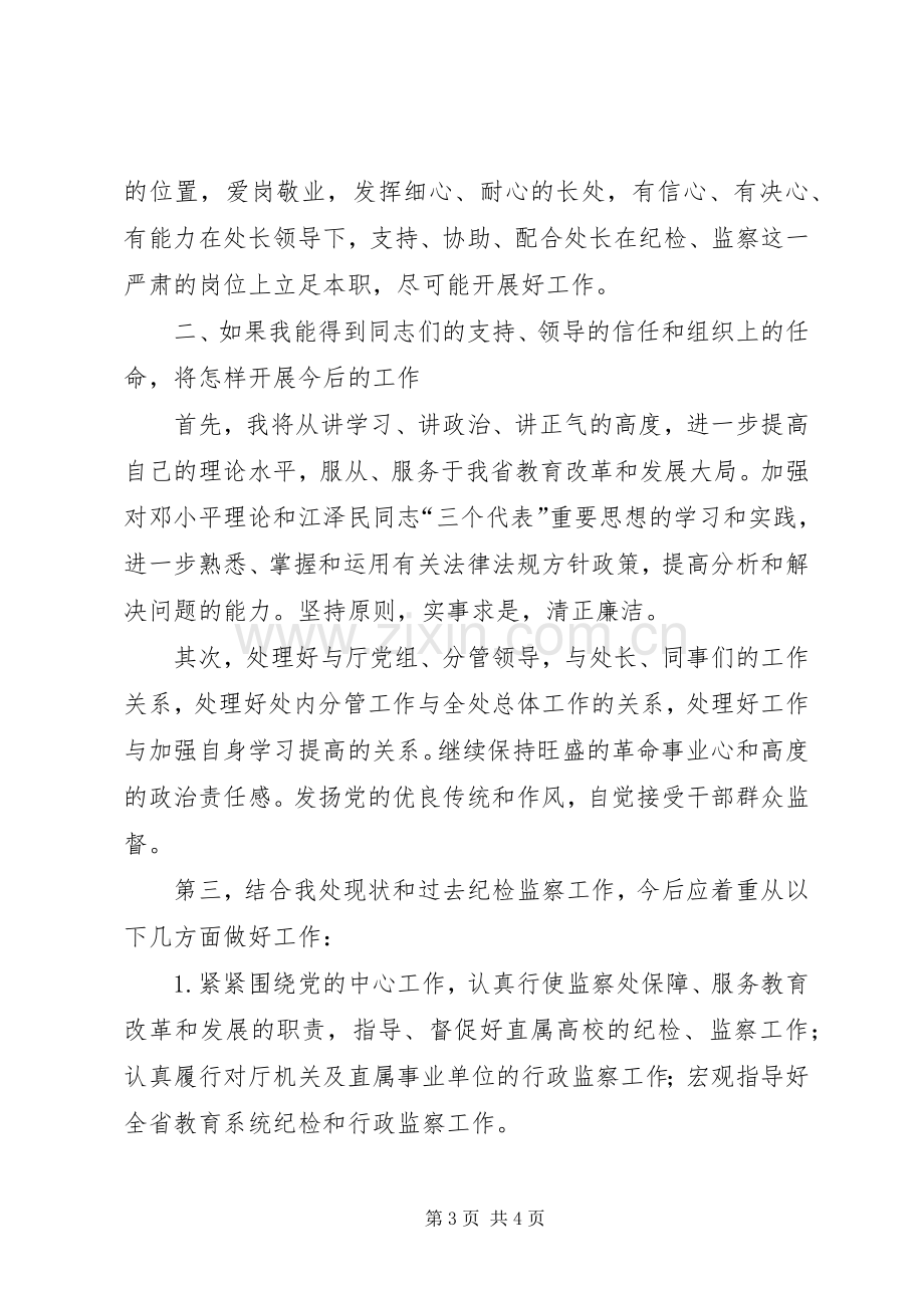 纪委监察副处长竞聘演讲范文.docx_第3页