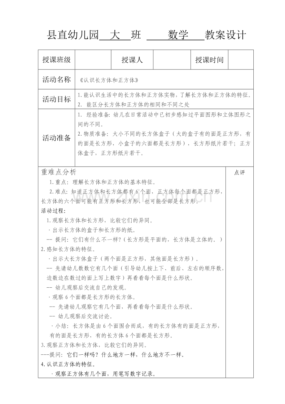 认识长方体和正方体(1).doc_第1页