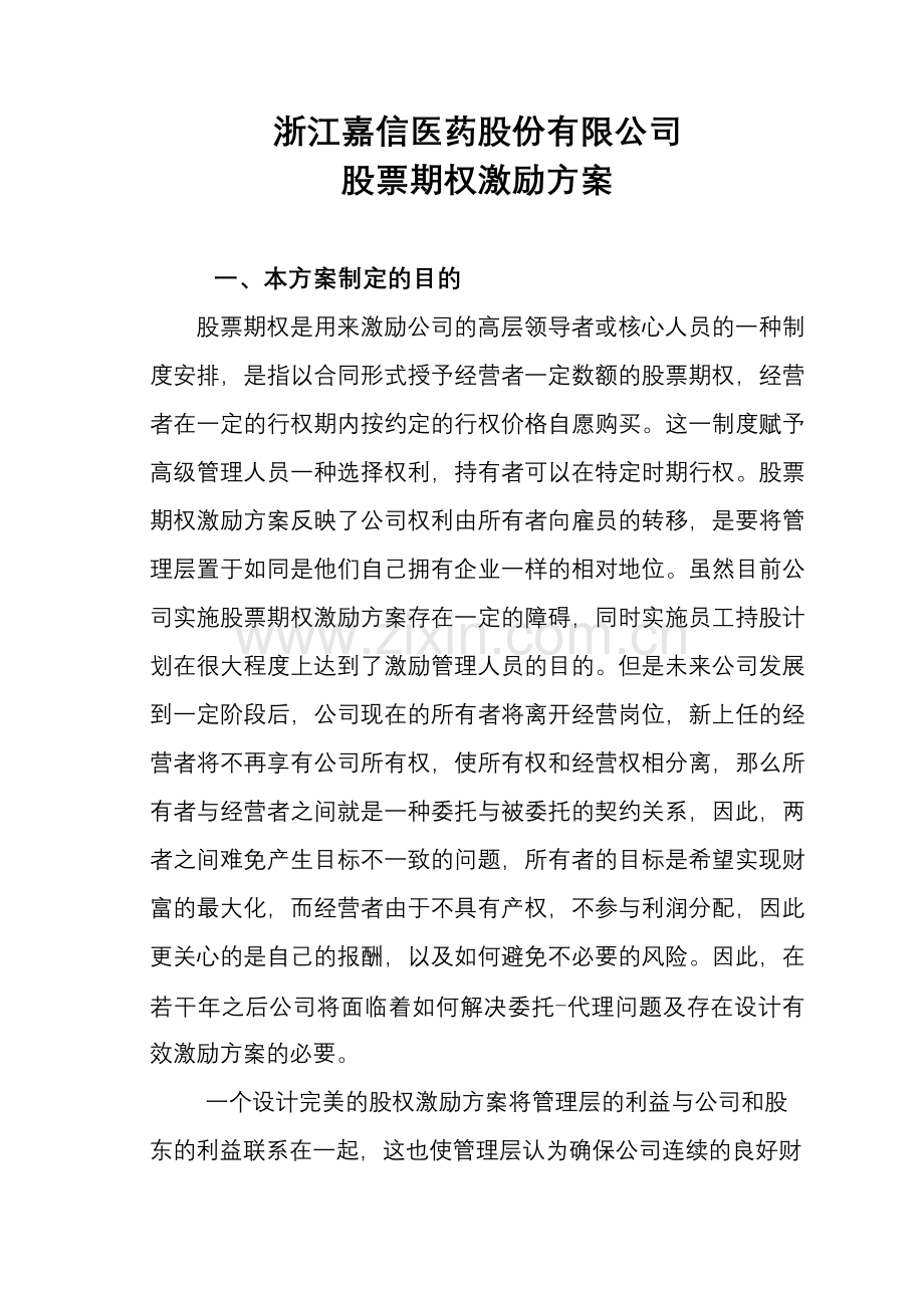 股票期权激励方案与可行性分析报告.docx_第3页