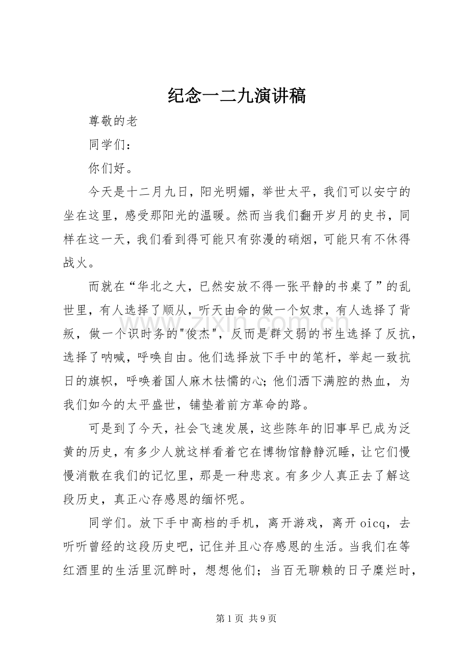 纪念一二九演讲致辞稿范文.docx_第1页