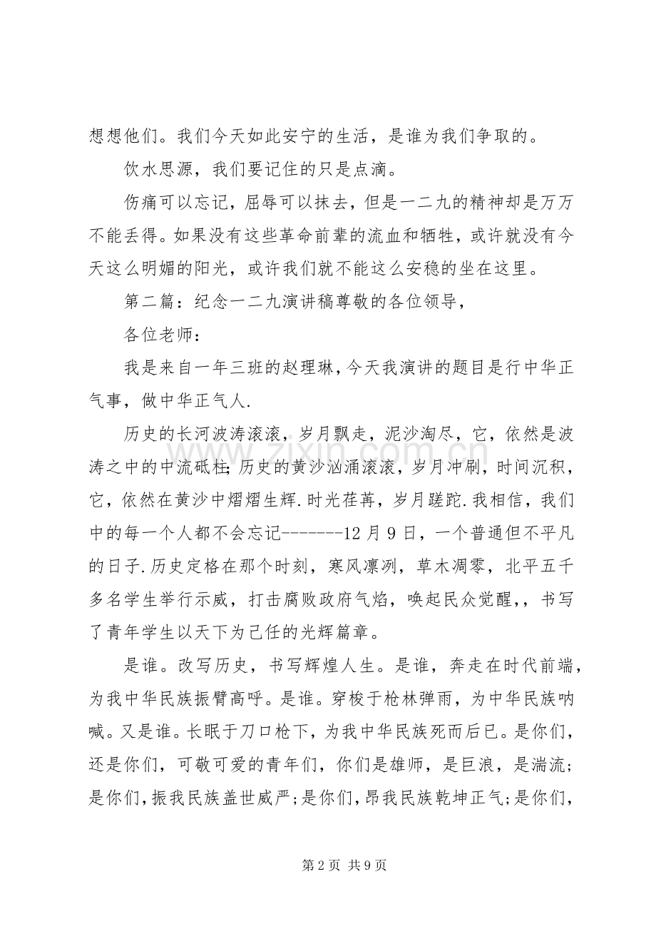 纪念一二九演讲致辞稿范文.docx_第2页